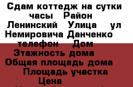 Сдам коттедж на сутки,часы › Район ­ Ленинский › Улица ­  ул.Немировича-Данченко №11, телефон: › Дом ­ 11 › Этажность дома ­ 3 › Общая площадь дома ­ 340 › Площадь участка ­ 10 › Цена ­ 15 000 - Новосибирская обл. Недвижимость » Дома, коттеджи, дачи аренда   